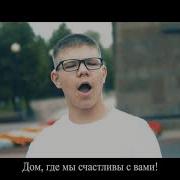 Михаил Смирнов Наш Дом Жестовая Песня