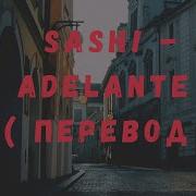 Sash Adelante На Руском