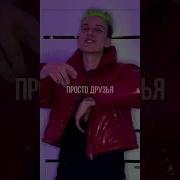 Мы Просто Друзья С Тобой