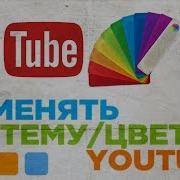 Как Поменять Тему Или Цвет На Youtube Как Сменить Дизайн Youtube