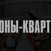 Флэшмоб Районы Кварталы