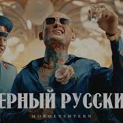 Чёрный Русский Morgenshtern