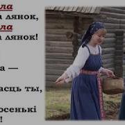 Ох И Сеяла Ульяница Лянок Минус