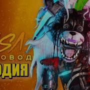 Песни Клип Про Разрушенная Рокси