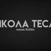 Слова Песни Мама Никола Тесла