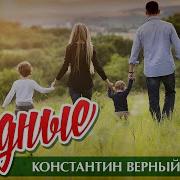 Константин Верный