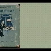 Вигдорова Мой Класс