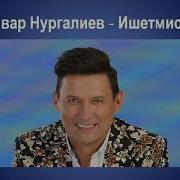 Ишетмисең Анвар Нургалиев