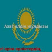 Азат Елдің Жұлдызы Караоке