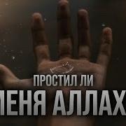 О Аллах Прости Наши Грехи