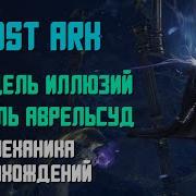Lost Ark Цитадель Иллюзий И Обитель Аврельсуд