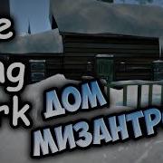 The Long Dark V 302 Остров Рогатого Зайца Дом Мизантропа 6