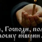 Верую Господи Верую Помоги Моему Неверию