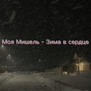 У Меня Зима В Сердце Текст