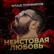 Порфиров Неистовая Любовь