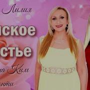 Белая Лилия Женское Счастье