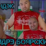 Андрей Боярский Чиза