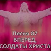 Вперед Солдаты Христа