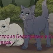 История Белогривки И Синей Звезды