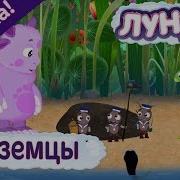 Лунтик Туземцы