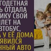 Многодетная Мать Отдала Старику Свой Билет На Автобус А Едва У Её Дома Появился Странный Авто