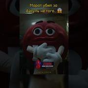 Марат Отомстил За Айгуль