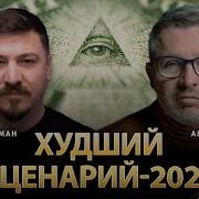 Худший Сценарий 2024 Амелин Фельдман