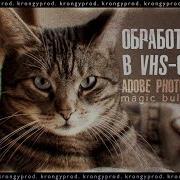 Обработка Фото Vhs Стиль Magic Bullet Looks Adobe Photoshop Cs6