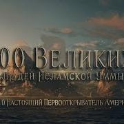100 Великих Людей Исламской Уммы