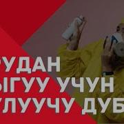 Оорудан Айыгуу Үчүн Окулуучу Дуба