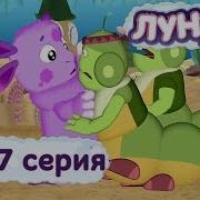 Лунтик Справедливость