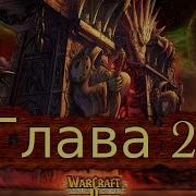 По Ту Сторону Темного Портала