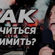 Как Кричать Звучать Как Scarlxrd
