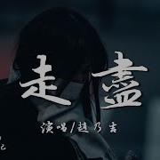 不如到我心里走一趟 Dj版