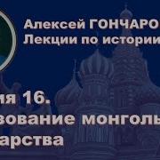 История России С Алексеем Гончаровым Лекция 16