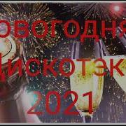 Зажигательные Танцевальные Хиты Новогодние Песни 2021 Супер Дискотека 2021