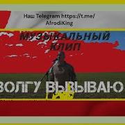 Там За Тереконами Вызывай Волгу