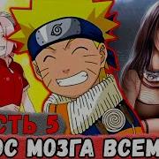 Еще Один Шанс 5 Наруто