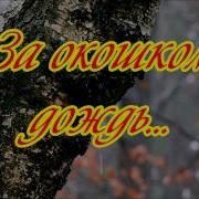 За Окошком Дождь