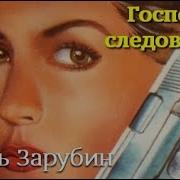 Госпожа Следователь