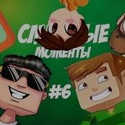 Смешные Моменты 6 Ял Рав Кейн Хелд И Аид