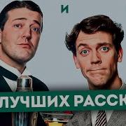 10 Рассказов О Дживсе И Вустере