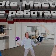 Idle Master Зависает При Входе На Этапе Процесс Как Решить Как