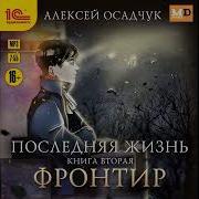Последняя Жизнь Фронтир