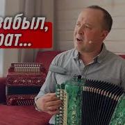 До Глубины Души Ты Забыл Брат Автор Виталий Аксёнов Гармонист Иван Разумов