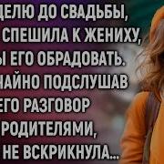 За Недель До Свадьбы Наташа Спешила К Жениху Чтобы Его Обрадовать А Случайно Подслушав Разговор
