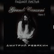 Дмитрий Ревякин Падают Листья