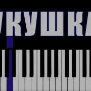 Кино Кукушка Цой На Midi Клавиатуре