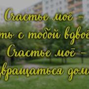 Счастье Моё Быть С Тобой Вдвоём