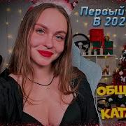 Lissa Ets2 Стрим Как Встретили Новый Год 2025
